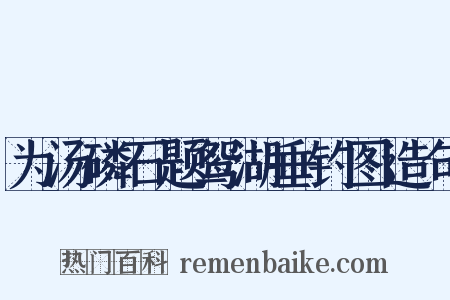 为汤磷石题鸳湖垂钓图造句是什么意思的图片